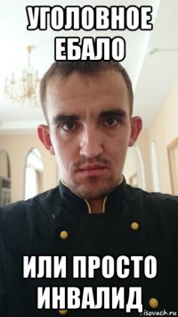 уголовное ебало или просто инвалид