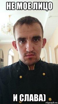 не мое лицо и слава)