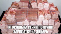  игоряшька сечин получил зарплатку за январь