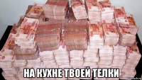  на кухне твоей телки