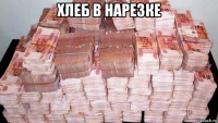 хлеб в нарезке 