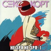  не зря не зря:-)