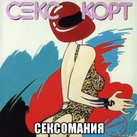  сексомания
