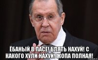  ёбаный в пасе! блять нахуй! с какого хули нахуй! жопа полная!