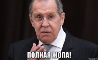  полная жопа!