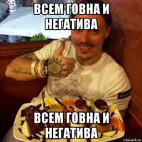 всем говна и негатива всем говна и негатива