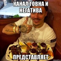 канал говна и негатива представляет