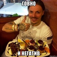 говно и негатив