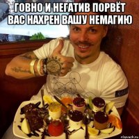 говно и негатив порвёт вас нахрен вашу немагию 