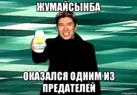жумайсынба оказался одним из предателей