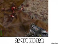  за что его так