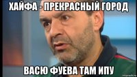 хайфа - прекрасный город васю фуева там ипу