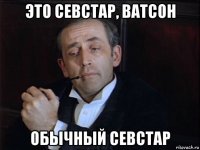 это севстар, ватсон обычный севстар