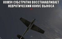 кожух субстратно восстанавливает невротический конус выноса 