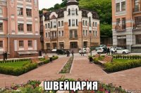  швейцария