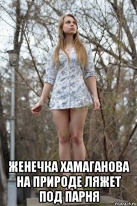  женечка хамаганова на природе ляжет под парня