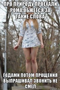 про природу проехали рома обжегся за такие слова годами потом прощения выпрашивал звонить не смел