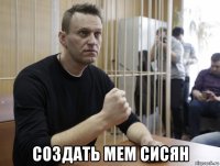  создать мем сисян