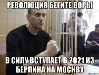 революция бегите воры в силу вступает в 2021 из берлина на москву