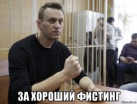  за хороший фистинг