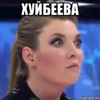 хуйбеева 