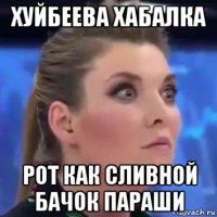 хуйбеева хабалка рот как сливной бачок параши