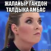 жалайыр гандон талдыка амбас 