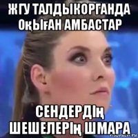 жгу талдыкорганда оқыған амбастар сендердің шешелерің шмара