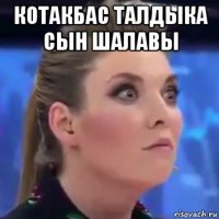 котакбас талдыка сын шалавы 