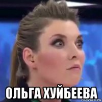  ольга хуйбеева