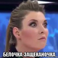  белочка-защеканочка