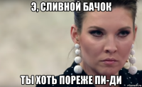 э, сливной бачок ты хоть пореже пи-ди