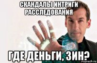 скандалы интриги расследования где деньги, зин?