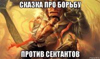 сказка про борьбу против сектантов