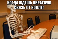 когда ждешь обратную связь от коллег 