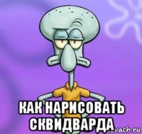  как нарисовать сквидварда
