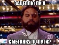 зацеплю ли я сметанку по пути?