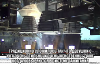  традиционно сложилось так что девушки с юга очень стильны и очень женственны. даже когда ковыряются в системе зажигания