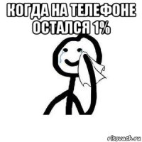 когда на телефоне остался 1% 