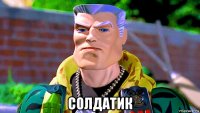  солдатик