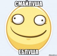 смайлуша еблуша