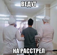 ведут на расстрел