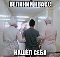 великий квасс нашёл себя