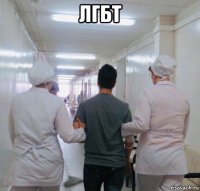 лгбт 
