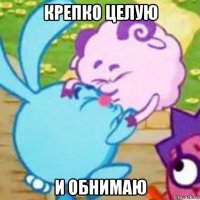крепко целую и обнимаю
