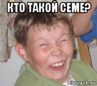 кто такой семе? 