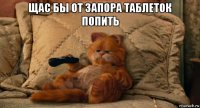 щас бы от запора таблеток попить 