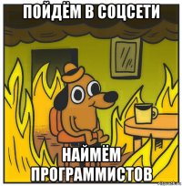 пойдём в соцсети наймём программистов