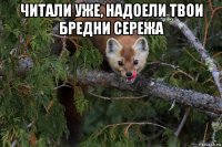 читали уже, надоели твои бредни сережа 