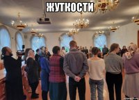 жуткости 